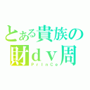 とある貴族の財ｄｖ周（ＰｒＩｎＣｅ）