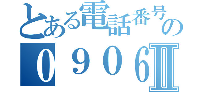 とある電話番号の０９０６４２４１０３５Ⅱ（）