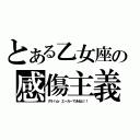 とある乙女座の感傷主義（グラハム・エーカーであると！！）