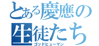 とある慶應の生徒たち（ゴッドヒューマン）