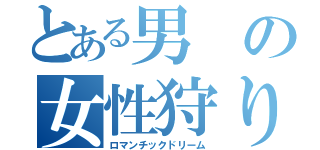 とある男の女性狩り（ロマンチックドリーム）