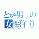 とある男の女性狩り（ロマンチックドリーム）