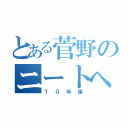 とある菅野のニートへの道（１０年後）