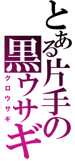 とある片手の黒ウサギ（クロウサギ）