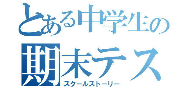 とある中学生の期末テスト（スクールストーリー）