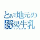 とある地元の銭湯牛乳（八ヶ岳乳業）