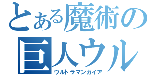 とある魔術の巨人ウルトラマン（ウルトラマンガイア）