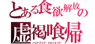 とある食欲解放・レスレクシオンの虚褐喰帰刃アーロニーロ・アルルエリ・アランカル（パリアプリア・グロトネリア）