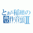 とある稲穂の豊作音頭Ⅱ（ダンシング）