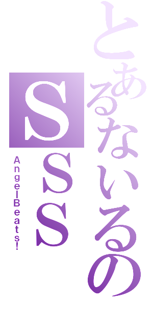 とあるないるのＳＳＳ（ＡｎｇｅｌＢｅａｔｓ！）