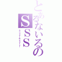 とあるないるのＳＳＳ（ＡｎｇｅｌＢｅａｔｓ！）