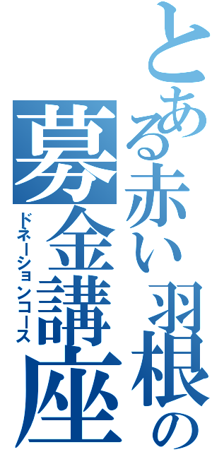 とある赤い羽根の募金講座（ドネーションコース）