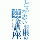 とある赤い羽根の募金講座（ドネーションコース）