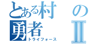 とある村の勇者Ⅱ（トライフォース）