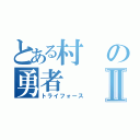 とある村の勇者Ⅱ（トライフォース）