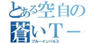 とある空自の蒼いＴ－４（ブルーインパルス）