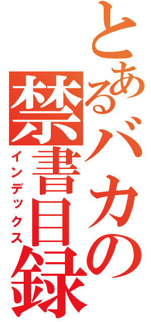 とあるバカの禁書目録（インデックス）