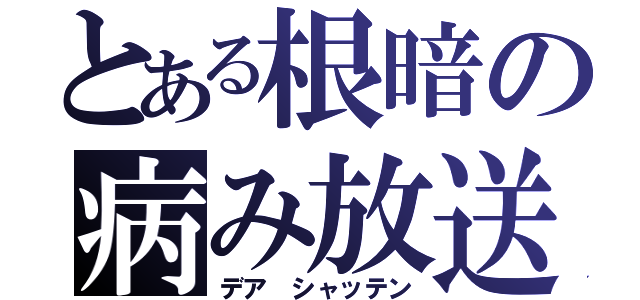 とある根暗の病み放送（デア シャッテン）