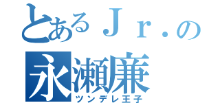 とあるＪｒ．の永瀬廉（ツンデレ王子）