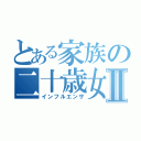 とある家族の二十歳女性Ⅱ（インフルエンザ）