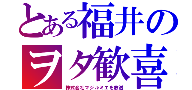 とある福井のヲタ歓喜（株式会社マジルミエを放送）