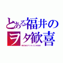 とある福井のヲタ歓喜（株式会社マジルミエを放送）