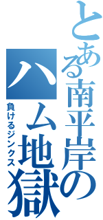 とある南平岸のハム地獄（負けるジンクス）