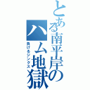 とある南平岸のハム地獄（負けるジンクス）