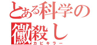 とある科学の黴殺し（カビキラー）