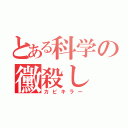 とある科学の黴殺し（カビキラー）