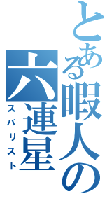 とある暇人の六連星（スバリスト）