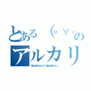 とある（゜∀。）ワヒャヒャヒャヒャヒャヒャのアルカリうどん（君は読めるのか？俺は読めない）