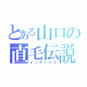 とある山口の直毛伝説（インデックス）