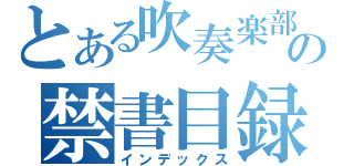 とある吹奏楽部の禁書目録（インデックス）