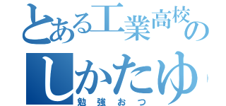 とある工業高校のしかたゆい（勉強おつ）