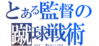 とある監督の蹴球戦術（Ｊｏｓé Ｍｏｕｒｉｎｈｏ）