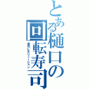 とある樋口の回転寿司（寿司レボリューション）