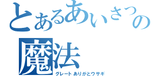 とあるあいさつの魔法（グレートありがとウサギ）