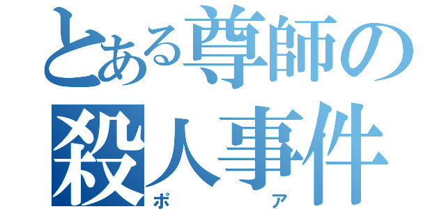 とある尊師の殺人事件（ポア）