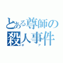 とある尊師の殺人事件（ポア）