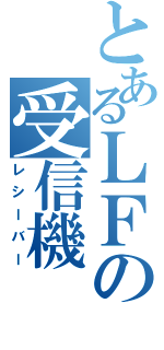 とあるＬＦの受信機（レシーバー）