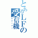 とあるＬＦの受信機（レシーバー）