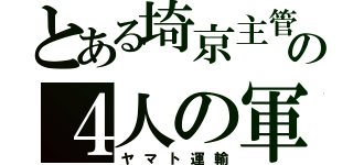 とある埼京主管の４人の軍人ｗ （ヤマト運輸）