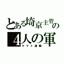 とある埼京主管の４人の軍人ｗ （ヤマト運輸）