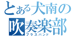 とある犬南の吹奏楽部（ブラスバンド）