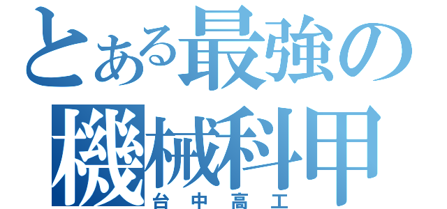 とある最強の機械科甲班（台中高工）