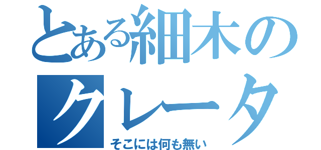 とある細木のクレーター（そこには何も無い）