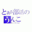 とある部活のうんこ（ウィーリッヒ！）