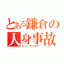 とある鎌倉の人身事故（ヒューマンエラー）