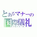 とあるマナーの国際儀礼（プロトコール）